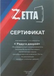 Сертификат ZETTA