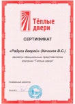 Сертификат Теплые двери